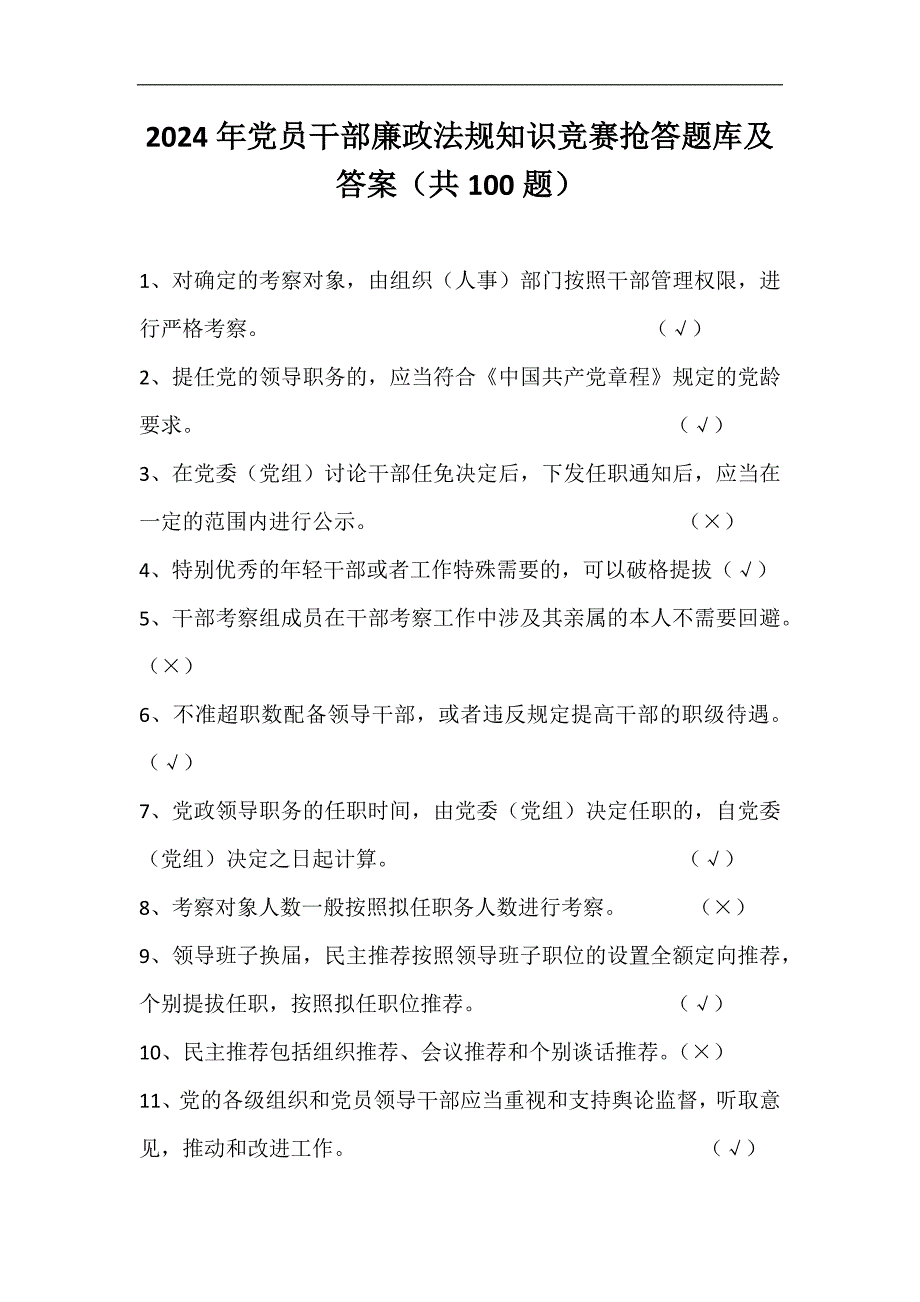 2024年党员干部廉政法规知识竞赛抢答题库及答案（共100题）_第1页