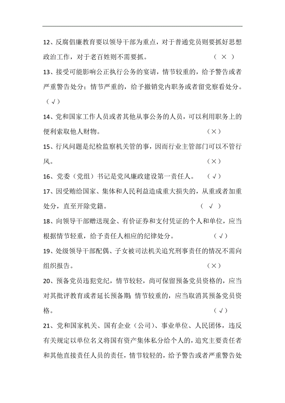 2024年党员干部廉政法规知识竞赛抢答题库及答案（共100题）_第2页