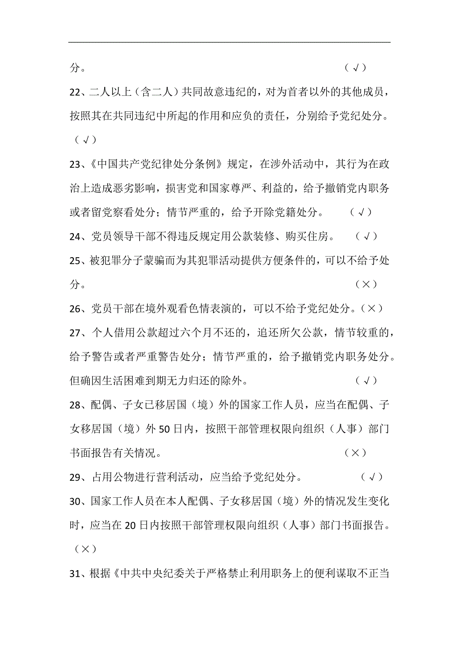 2024年党员干部廉政法规知识竞赛抢答题库及答案（共100题）_第3页