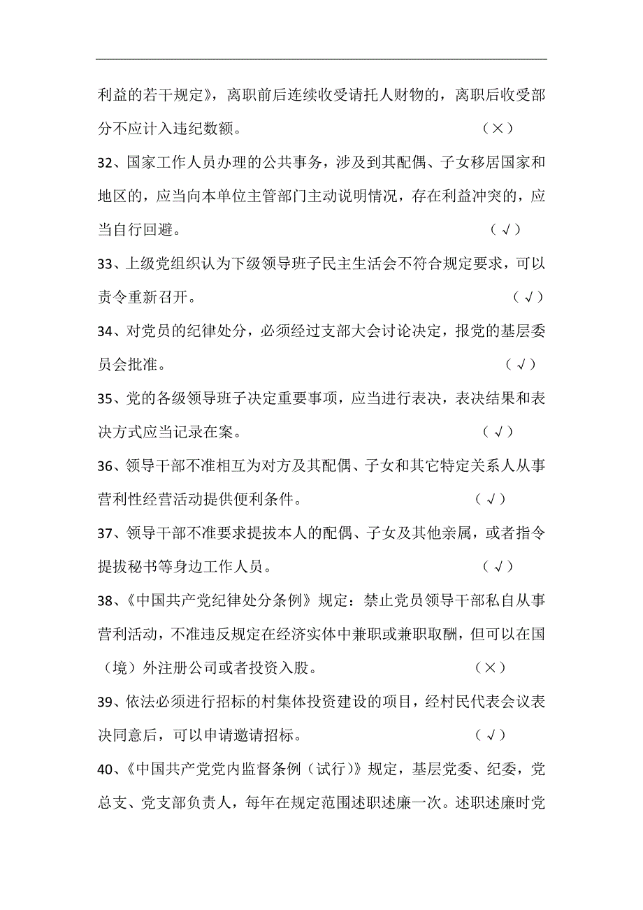 2024年党员干部廉政法规知识竞赛抢答题库及答案（共100题）_第4页