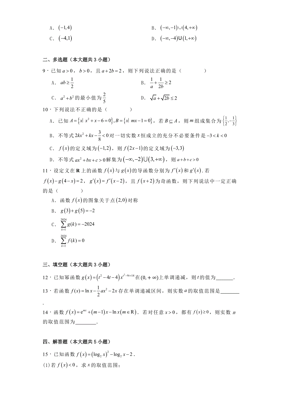 安徽省淮北市 2024−2025学年高三上学期第二次质量检测数学试题[含答案]_第2页