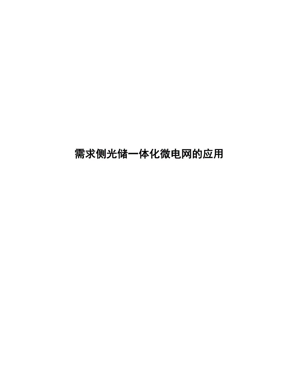 2023需求侧光储一体化微电网的应用_第1页