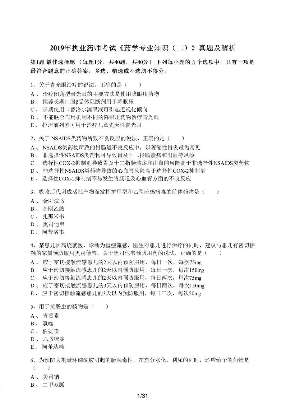 2019年执业药师考试《药学专业知识（二）》真题及解析执业药师西药_第1页