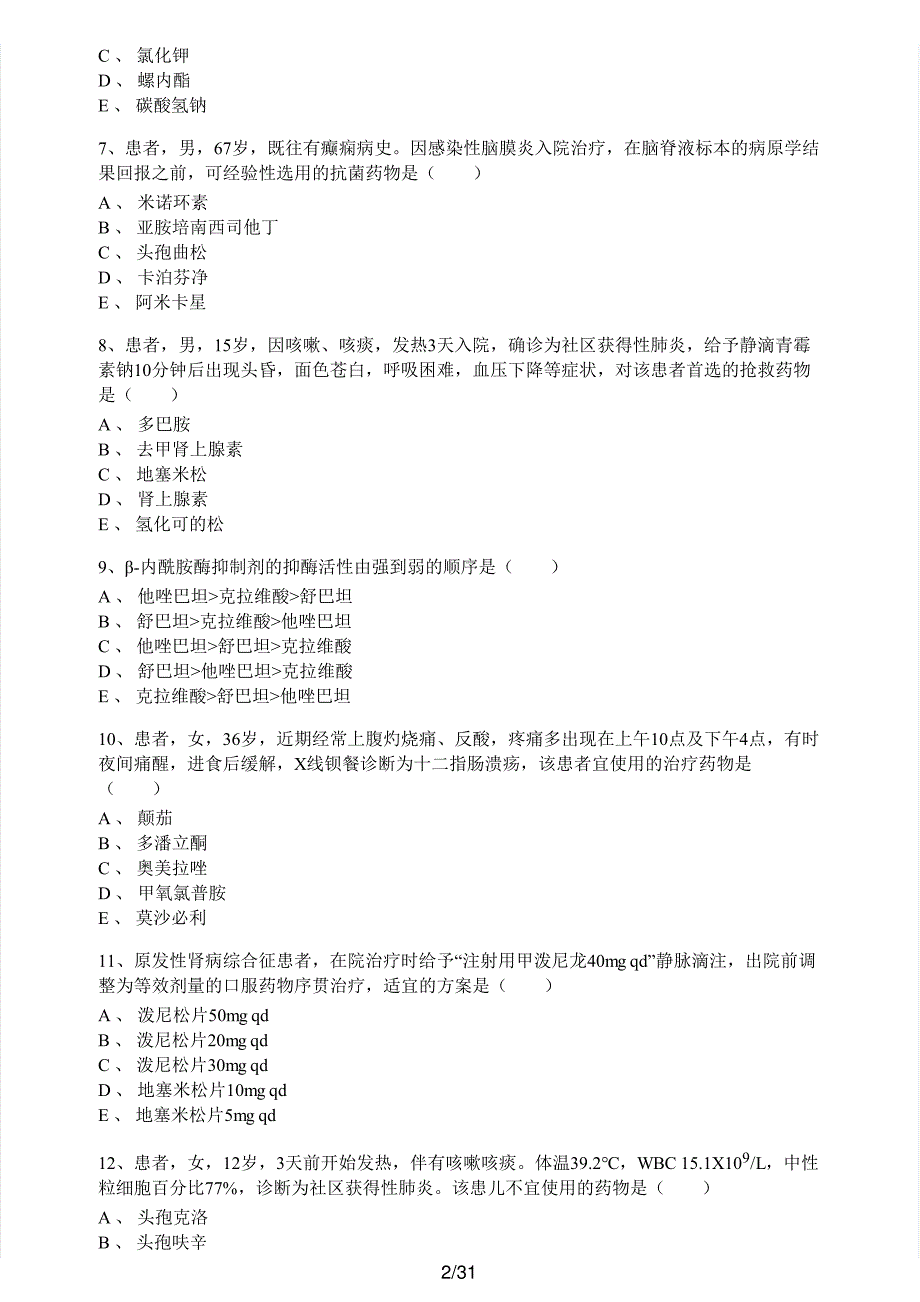 2019年执业药师考试《药学专业知识（二）》真题及解析执业药师西药_第2页