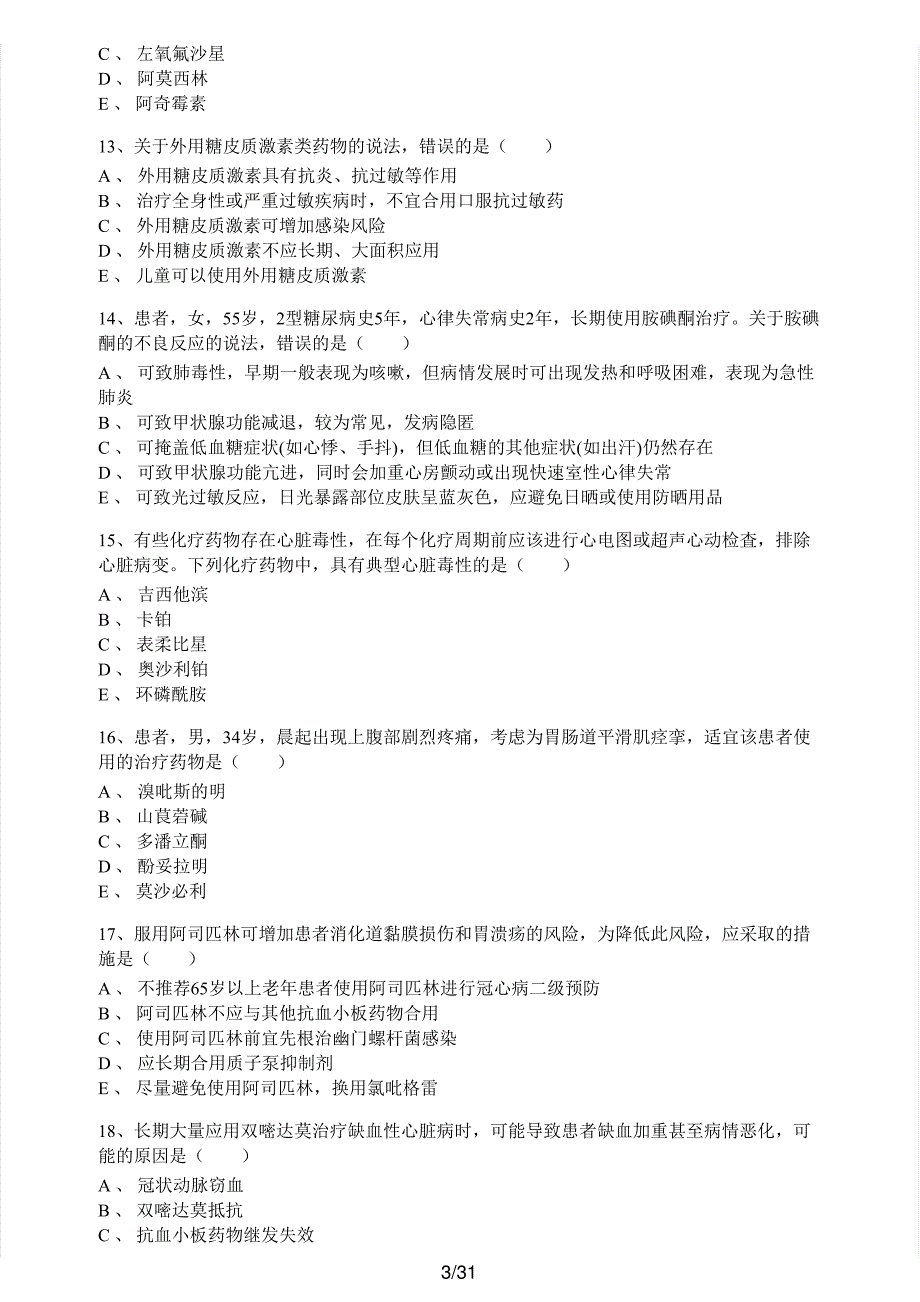 2019年执业药师考试《药学专业知识（二）》真题及解析执业药师西药_第3页