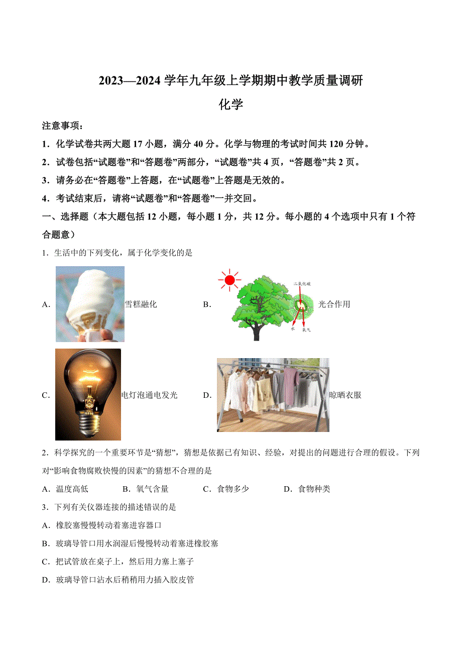 【9化人教版期中】铜陵市2023-2024学年九年级上学期期中化学试题_第1页