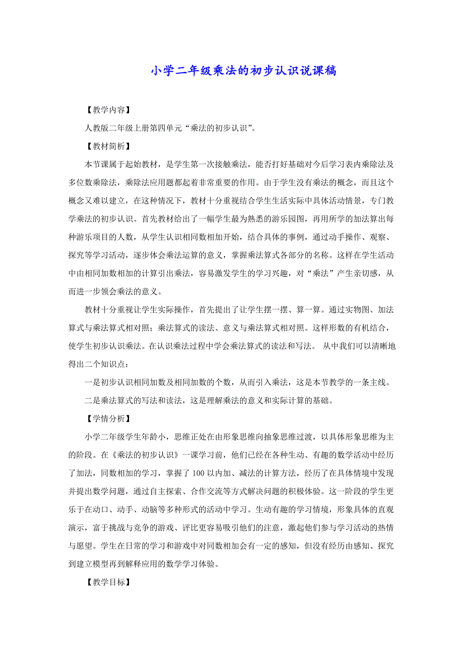 小学二年级乘法的初步认识说课稿_第1页