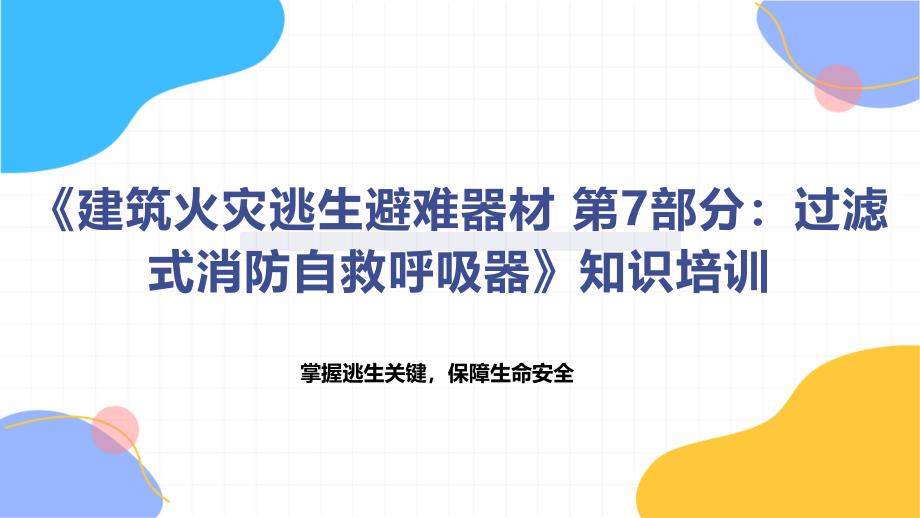 《建筑火灾逃生避难器材 第7部分：过滤式消防自救呼吸器》知识培训_第1页