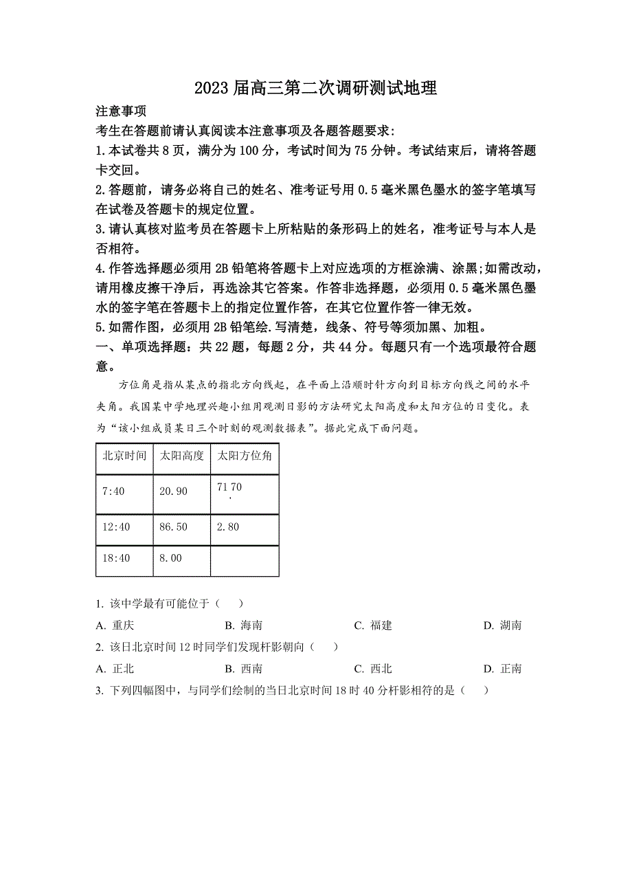 2023届江苏省南通市二模地理试题（原卷版）_第1页