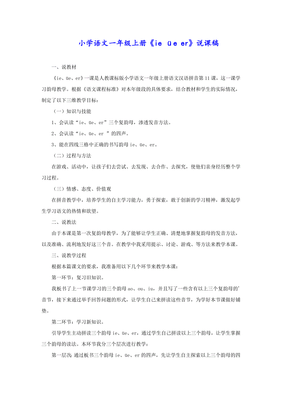 小学语文一年级上册《ie üe er》说课稿_第1页