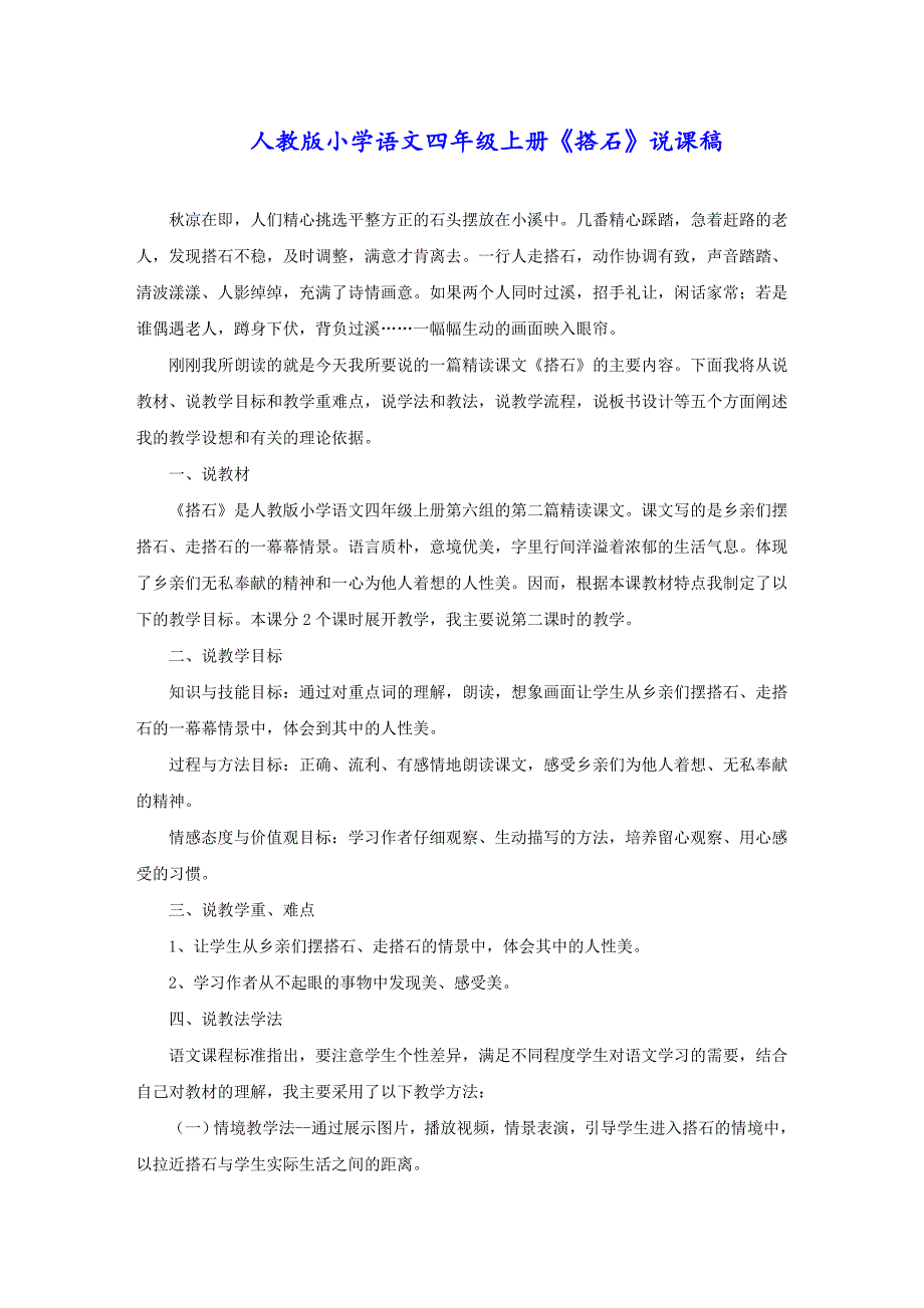 人教版小学语文四年级上册《搭石》说课稿_第1页