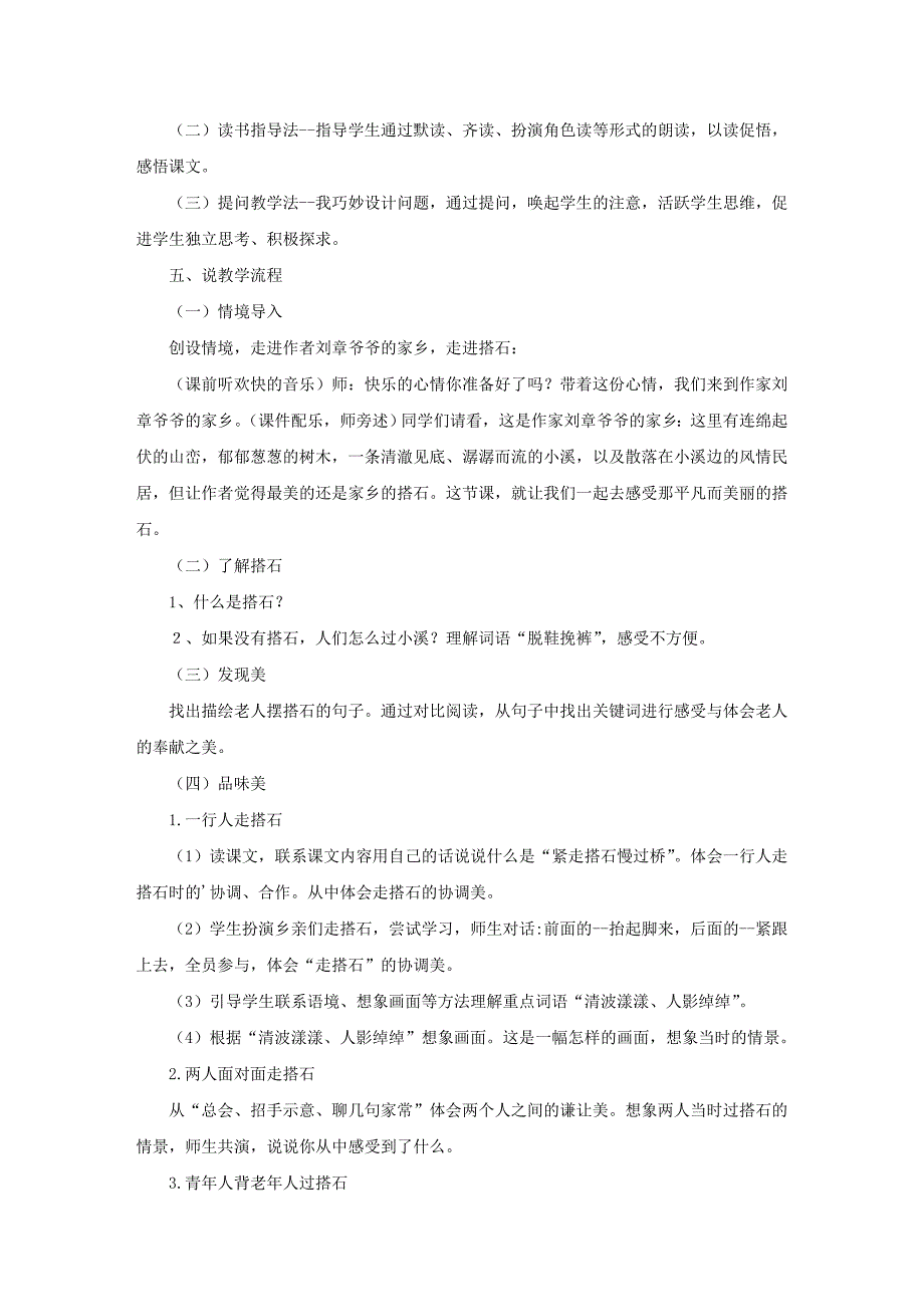 人教版小学语文四年级上册《搭石》说课稿_第2页