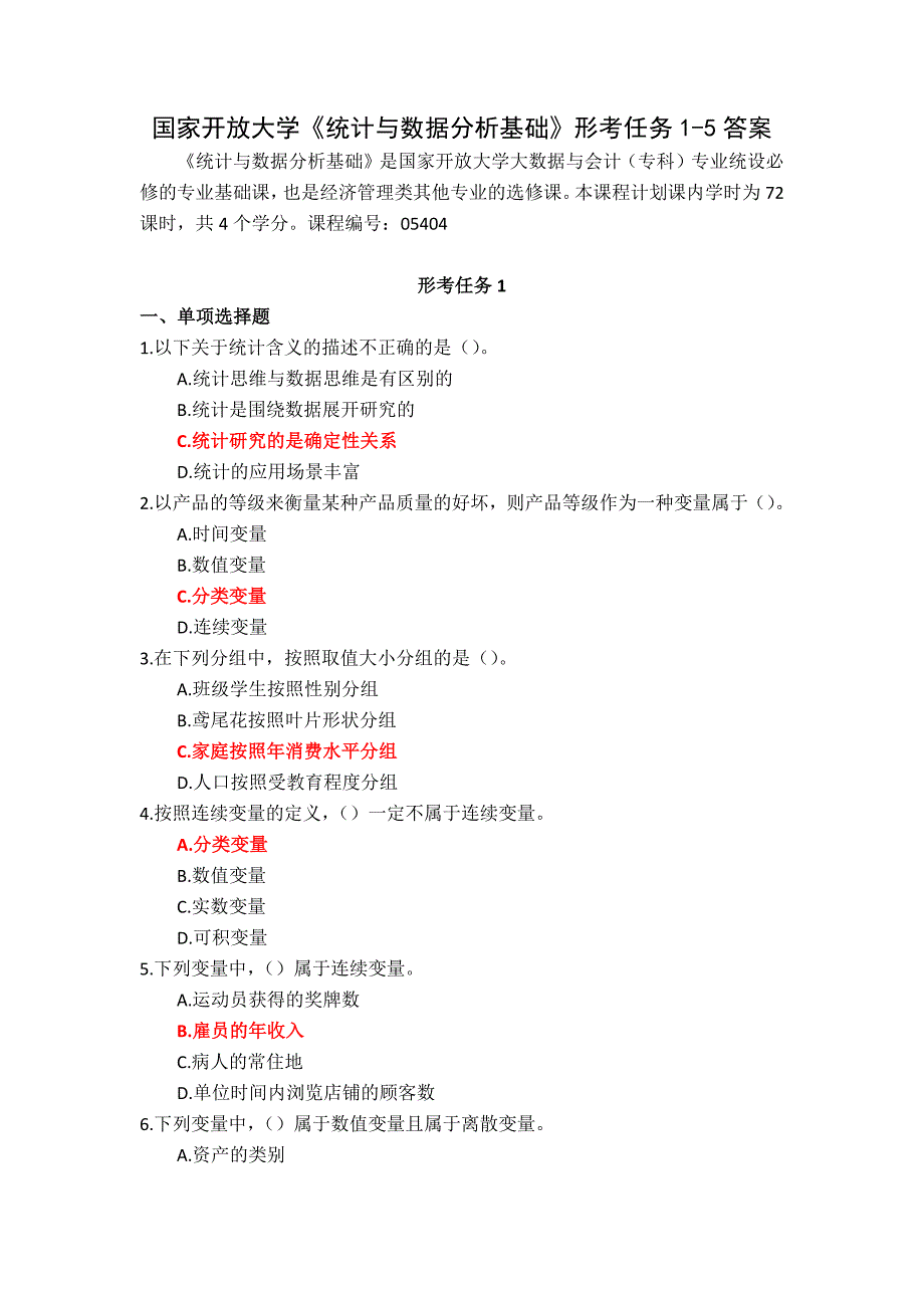 国家开放大学《统计与数据分析基础》形考任务1-5答案_第1页