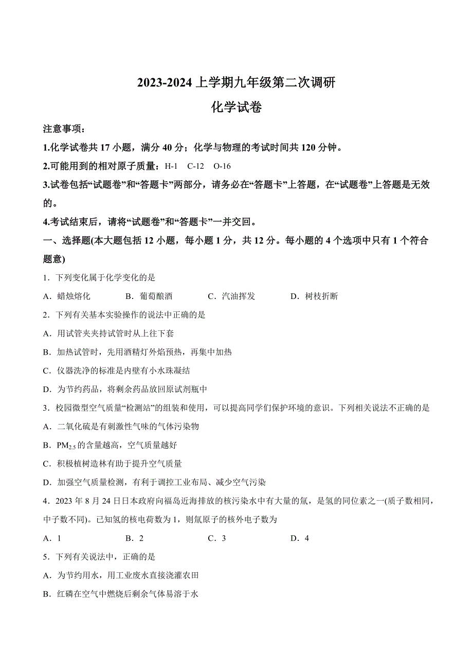 【9化人教版期中】蚌埠市怀远县2023-2024学年九年级上学期第二次调研（期中）化学试题_第1页