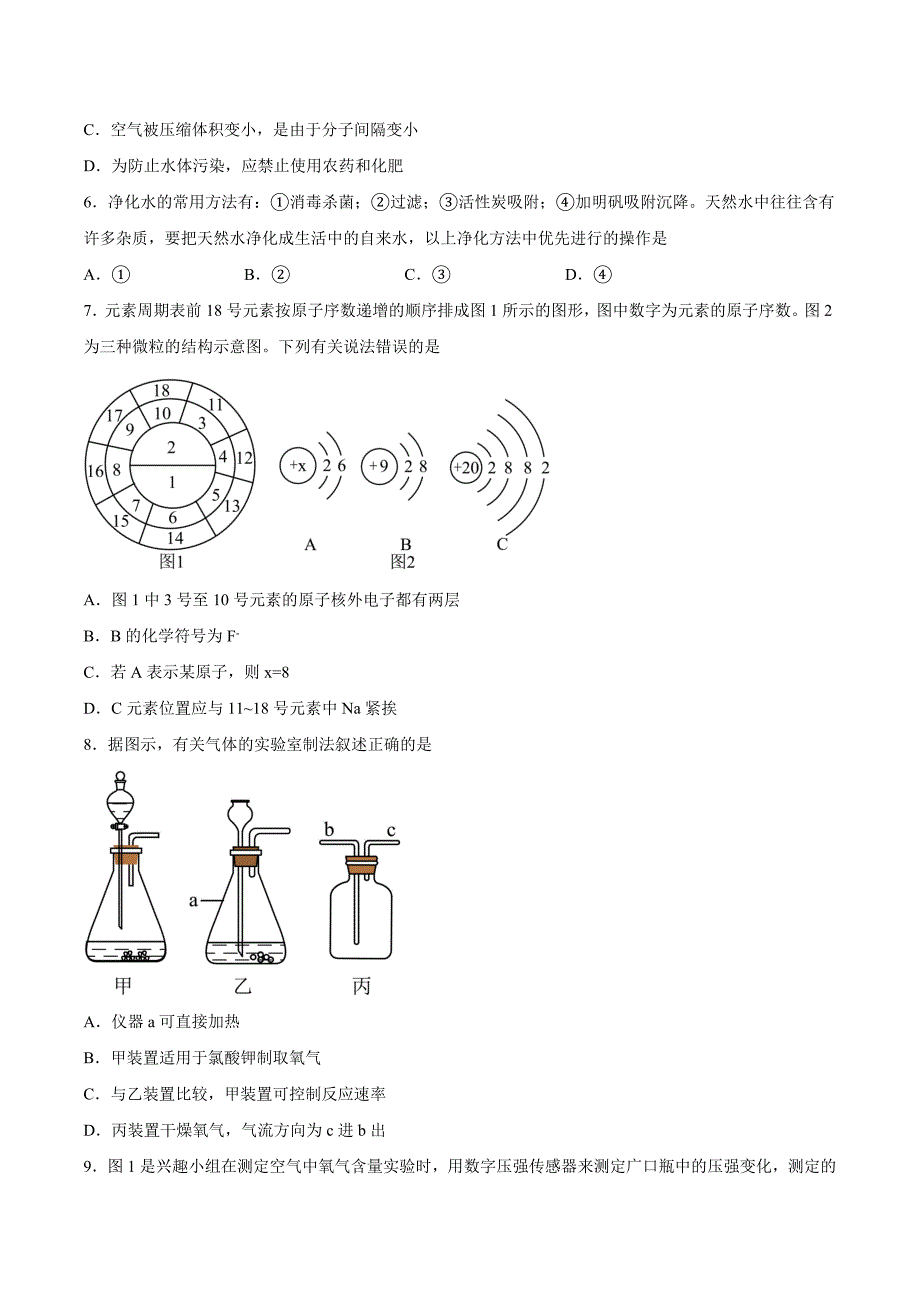 【9化人教版期中】蚌埠市怀远县2023-2024学年九年级上学期第二次调研（期中）化学试题_第2页