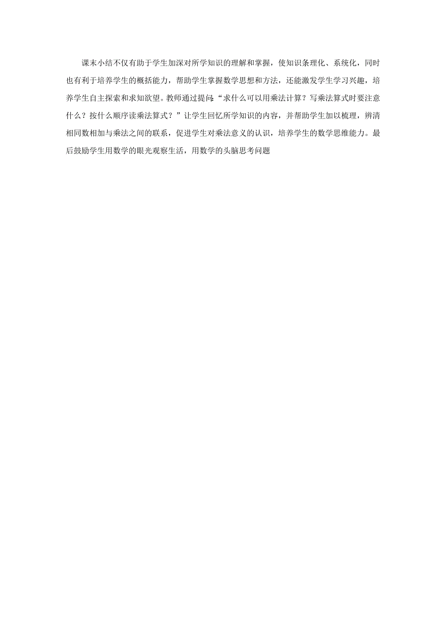 小学二年级《乘法的初步认识》说课稿_第4页