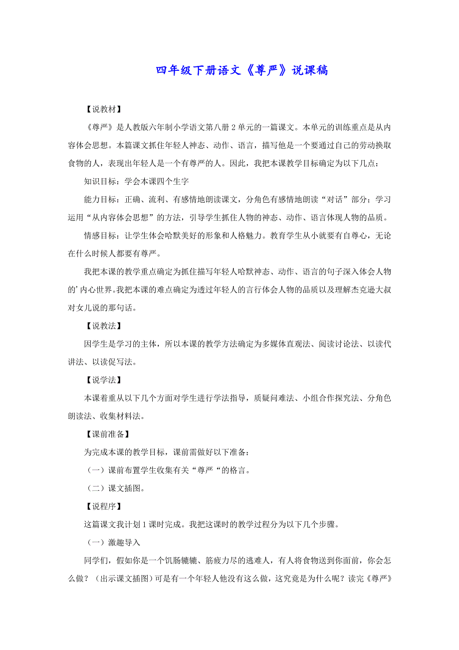 四年级下册语文《尊严》说课稿_第1页