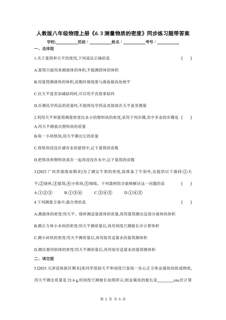 人教版八年级物理上册《6.3测量物质的密度》同步练习题带答案_第1页