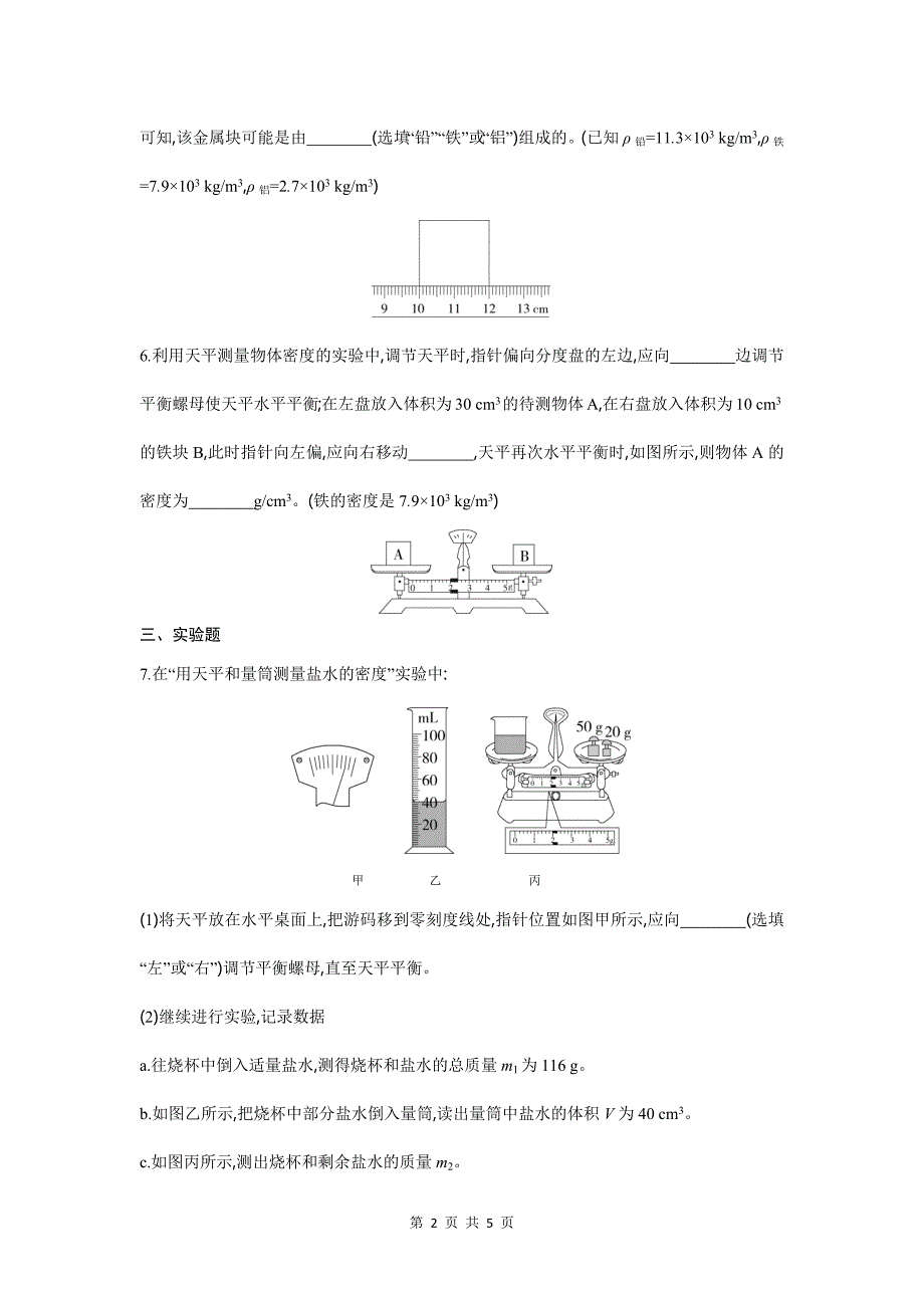 人教版八年级物理上册《6.3测量物质的密度》同步练习题带答案_第2页