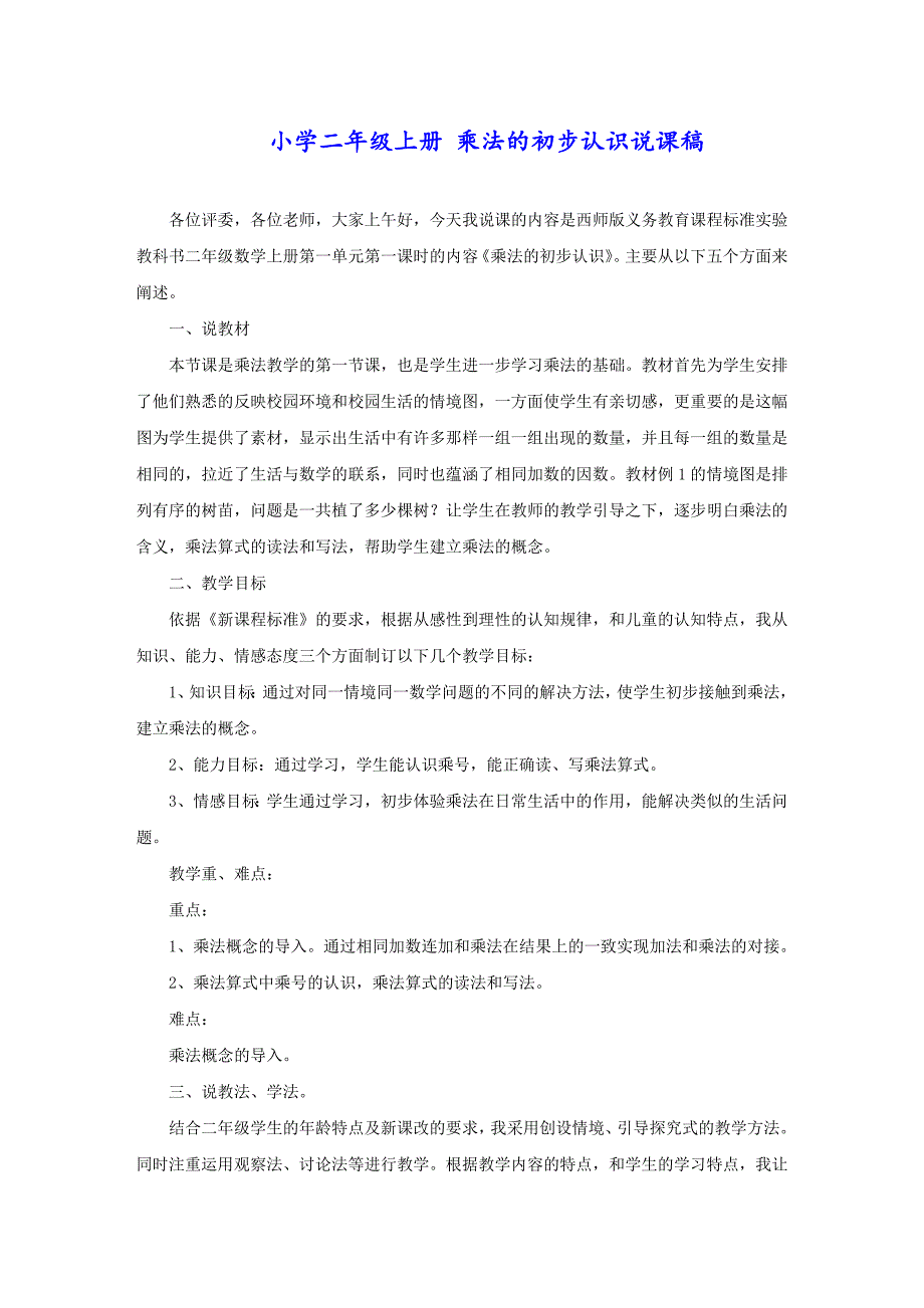 小学二年级上册 乘法的初步认识说课稿_第1页