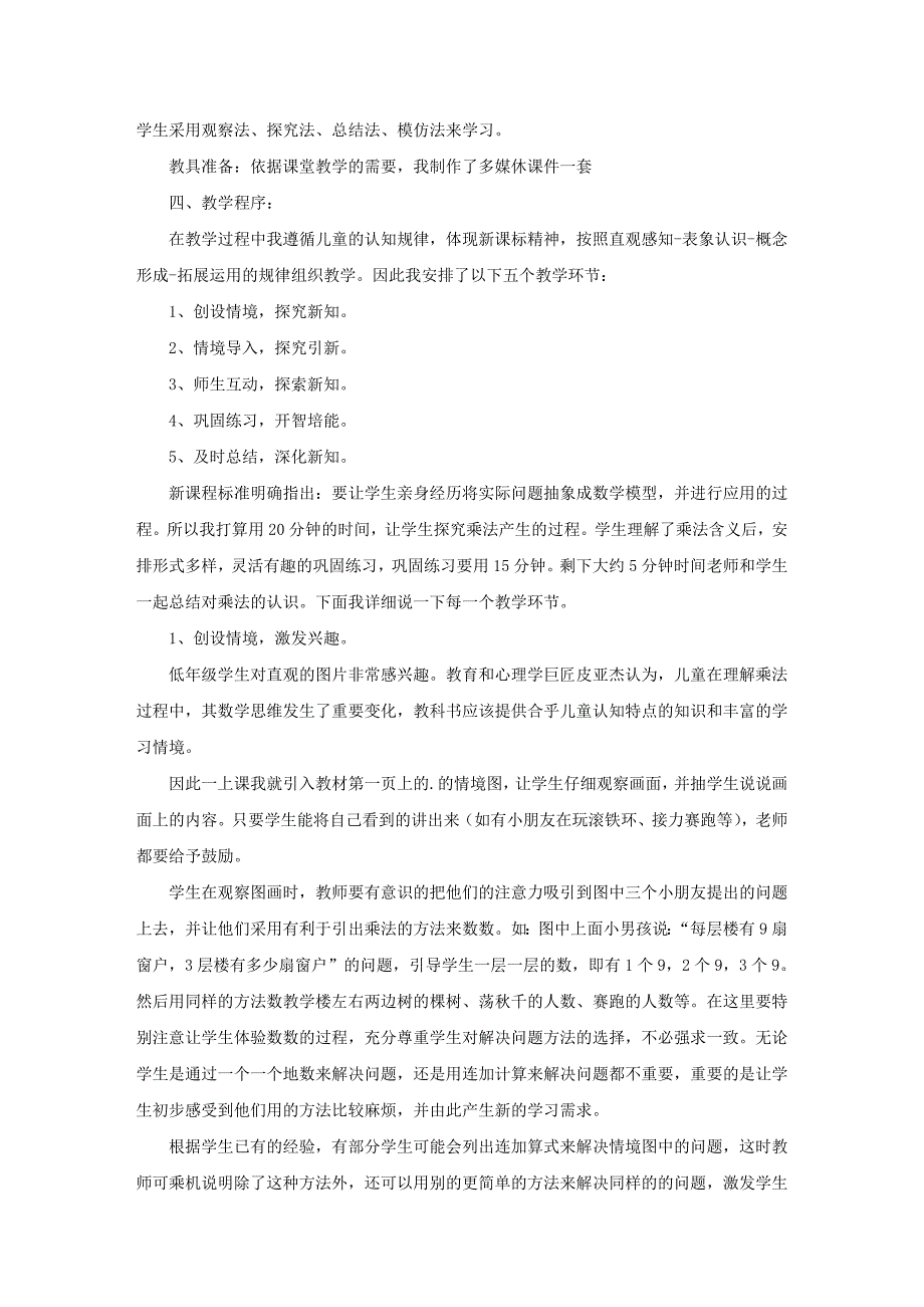 小学二年级上册 乘法的初步认识说课稿_第2页