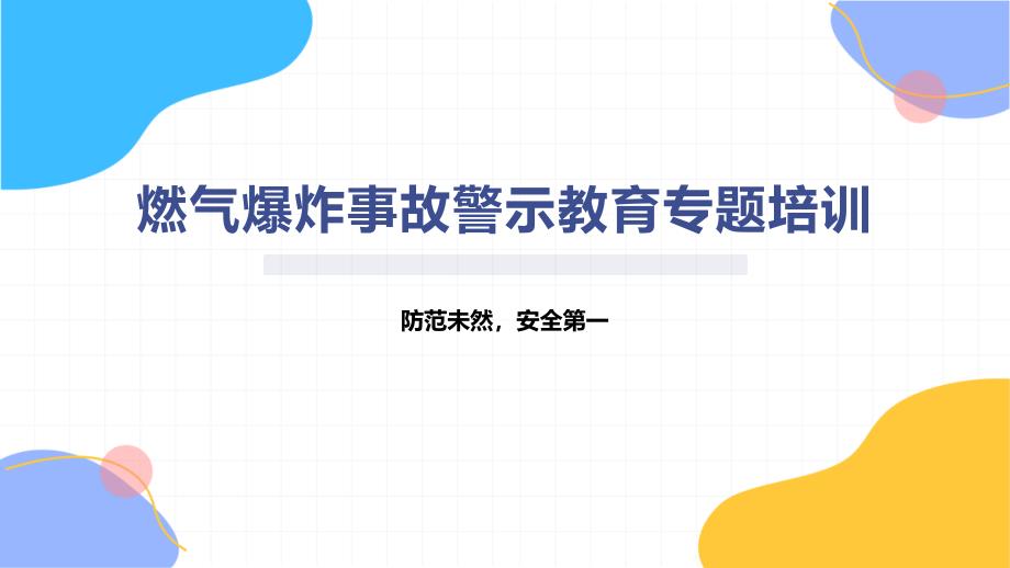 燃气爆炸事故警示教育专题培训_第1页