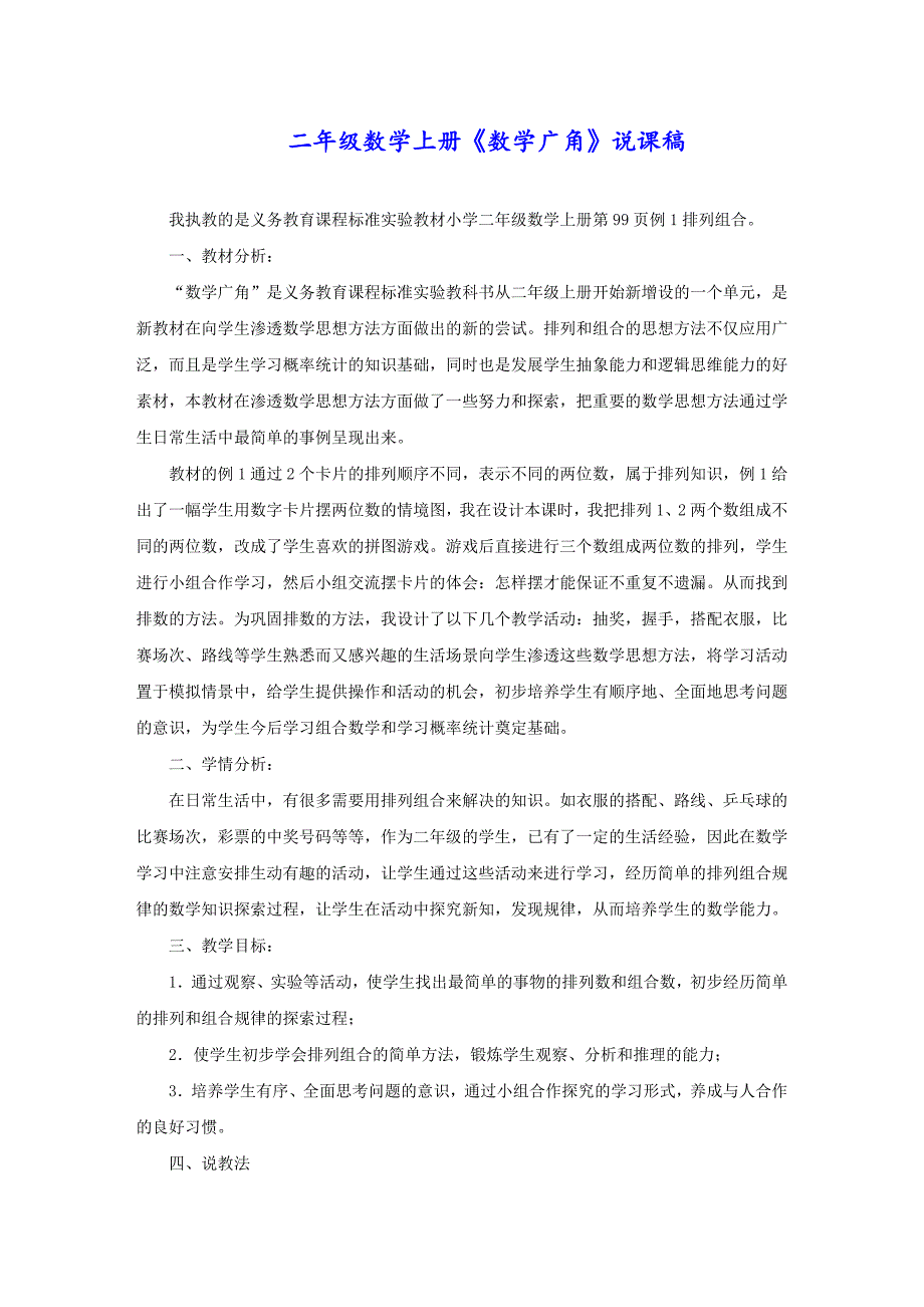 二年级数学上册《数学广角》说课稿_第1页