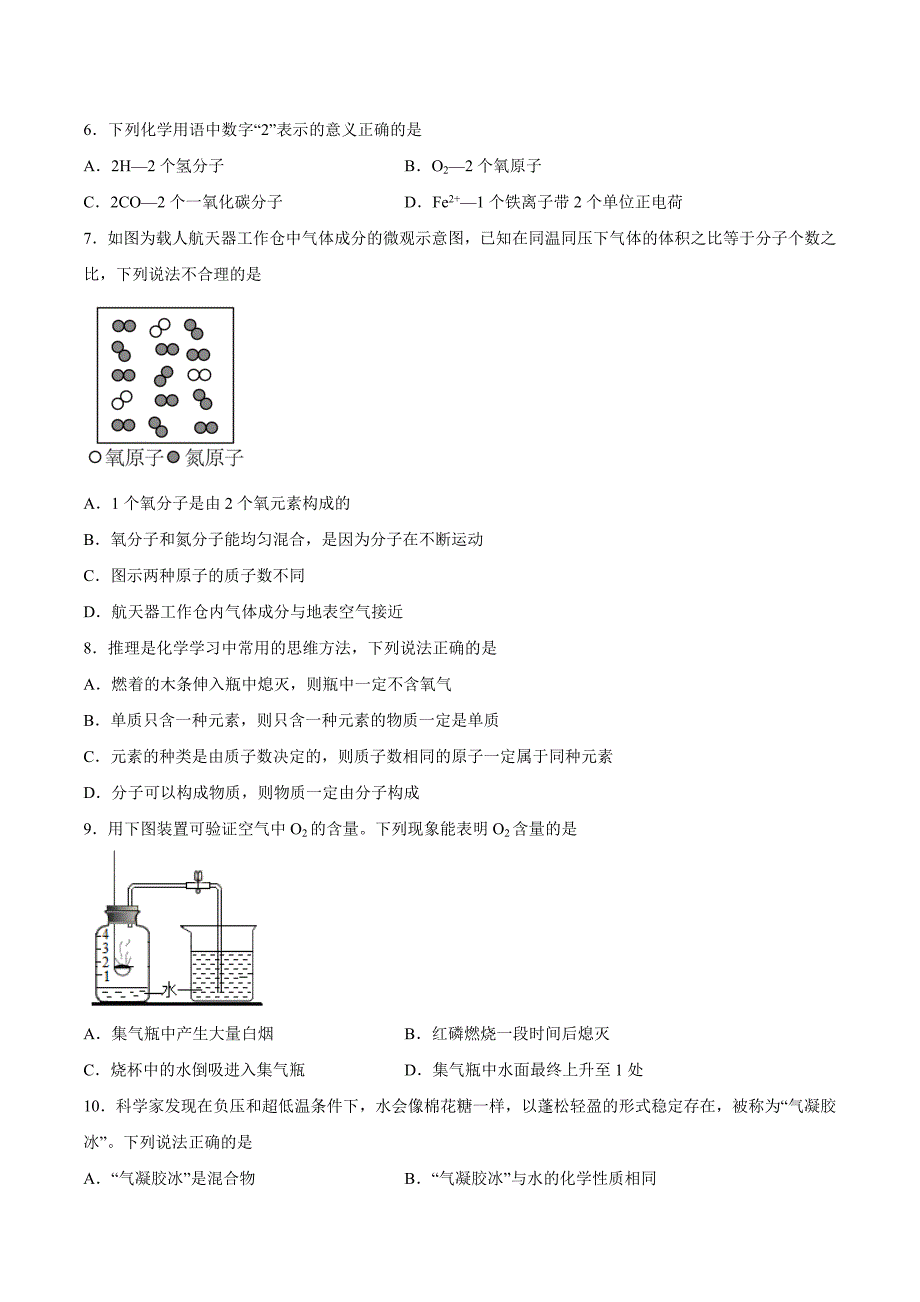 【9化人教版期中】六安市霍邱县2023-2024学年九年级上学期期中化学试题_第2页