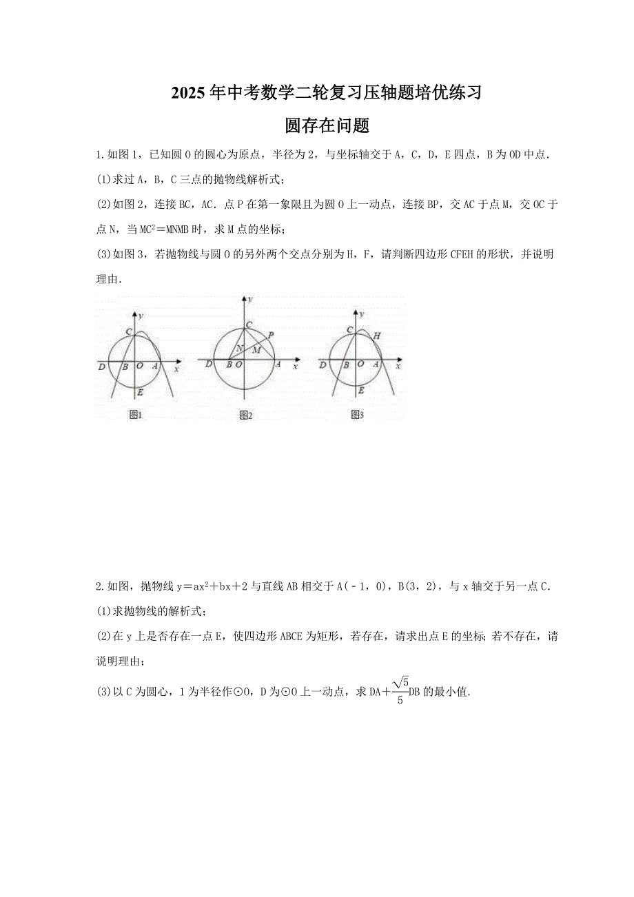 2025年中考数学二轮复习压轴题培优练习 圆存在问题（含答案）_第1页