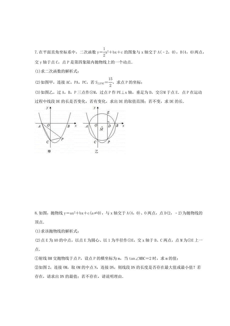 2025年中考数学二轮复习压轴题培优练习 圆存在问题（含答案）_第5页