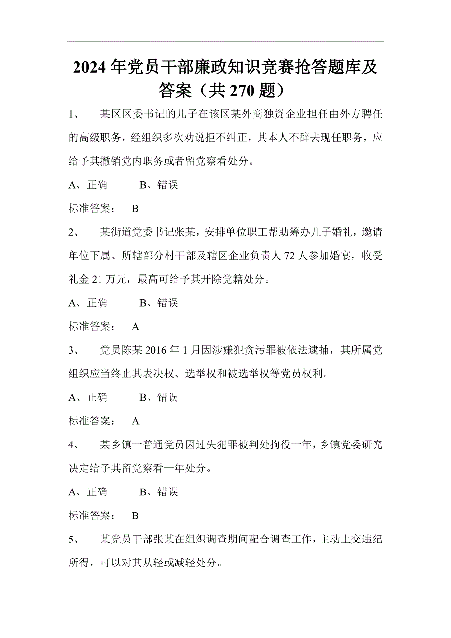 2024年党员干部廉政知识竞赛抢答题库及答案（共270题）_第1页