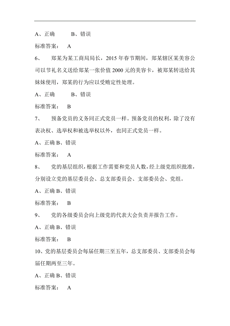 2024年党员干部廉政知识竞赛抢答题库及答案（共270题）_第2页