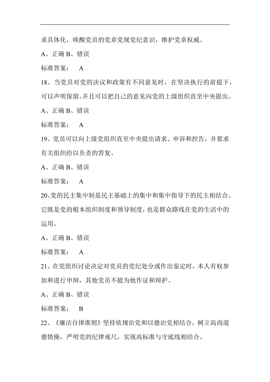 2024年党员干部廉政知识竞赛抢答题库及答案（共270题）_第4页