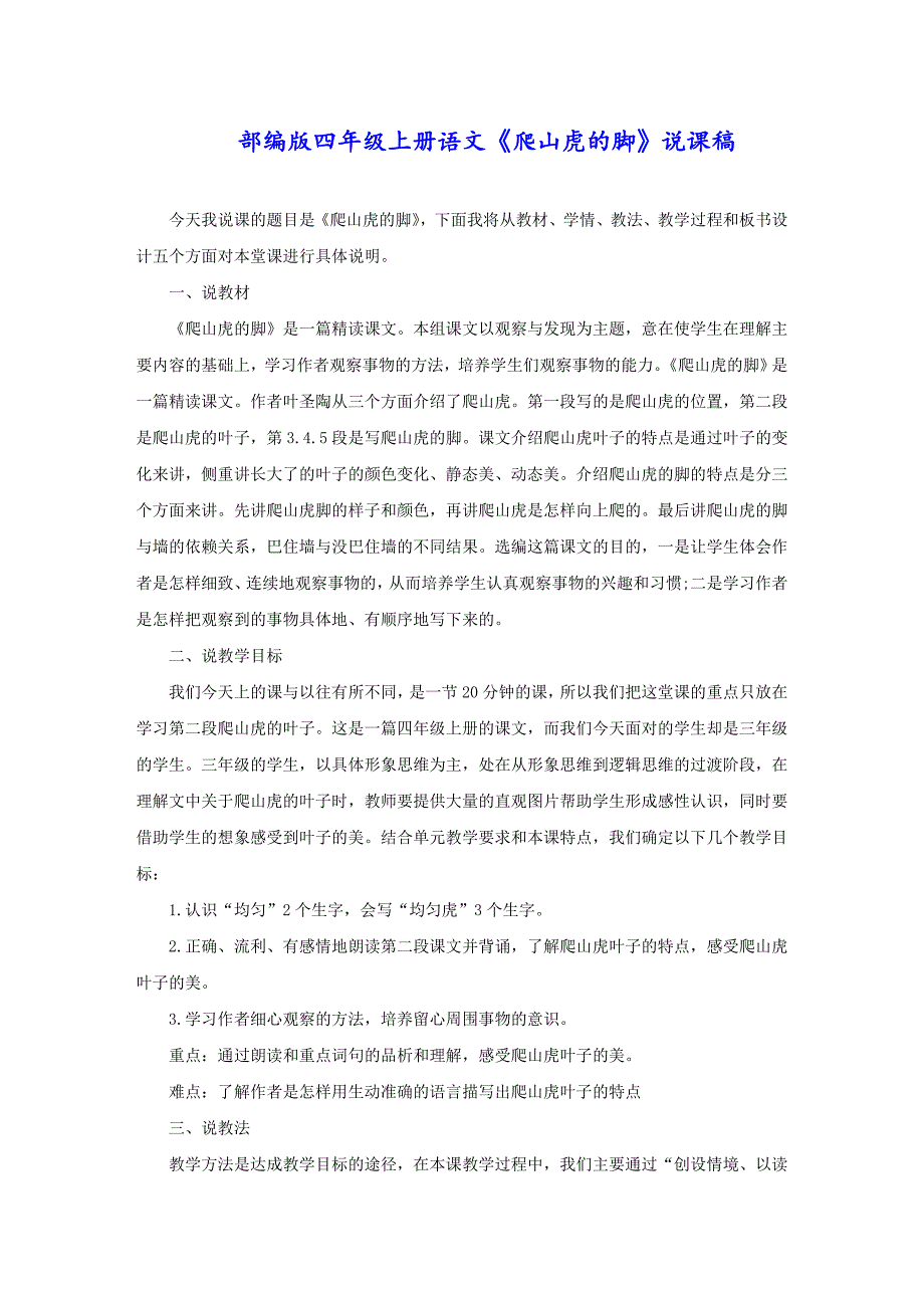 部编版四年级上册语文《爬山虎的脚》说课稿_第1页