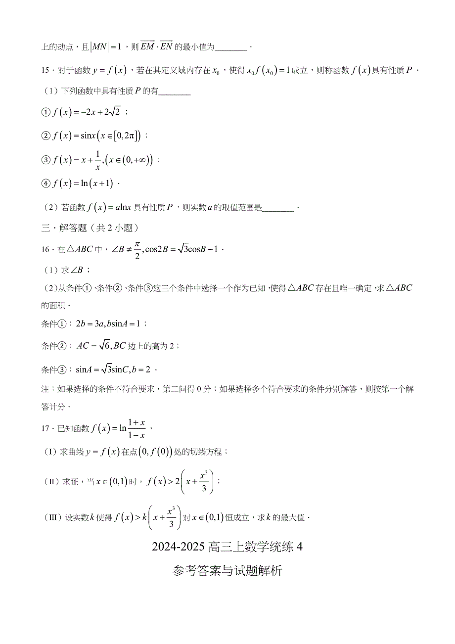 北京市海淀区2025届高三上学期 数学统练4（含解析）_第3页