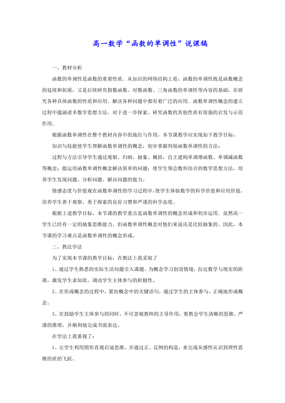 高一数学“函数的单调性”说课稿_第1页