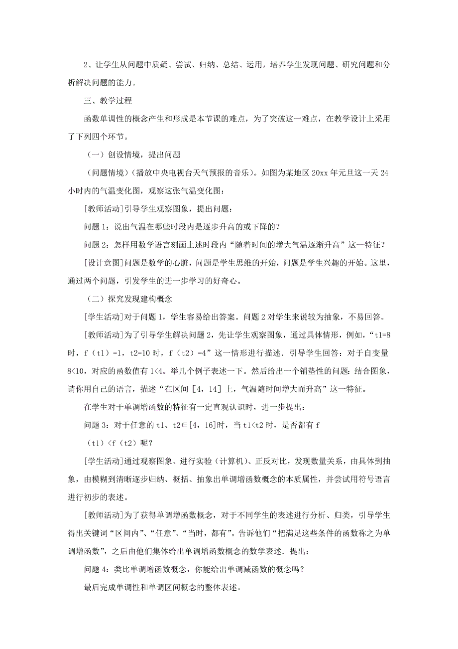 高一数学“函数的单调性”说课稿_第2页