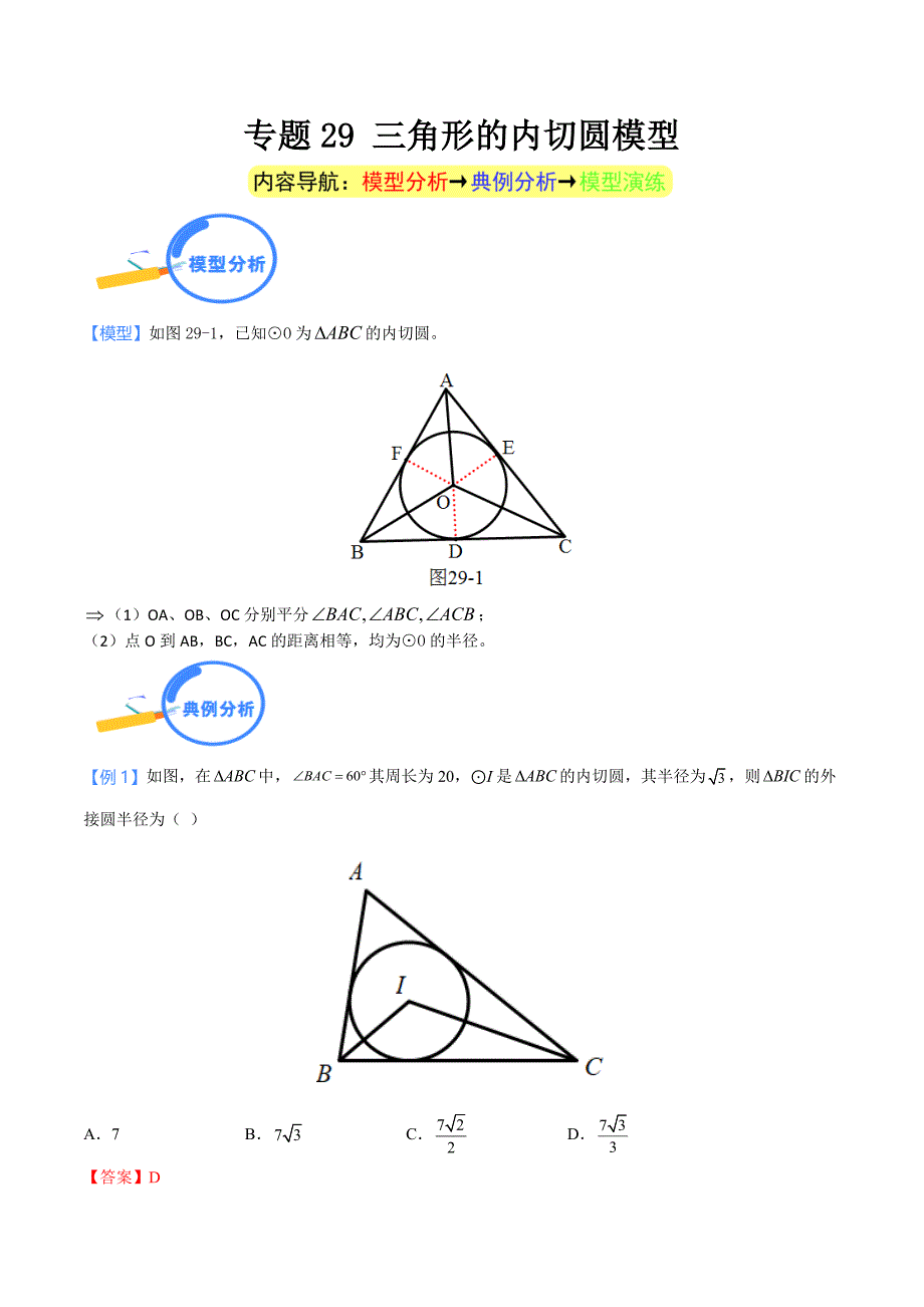 中考数学二轮培优重点突破讲练专题29 三角形的内切圆模型（教师版）_第1页