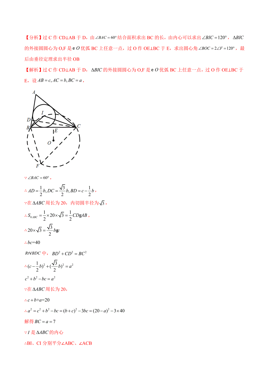 中考数学二轮培优重点突破讲练专题29 三角形的内切圆模型（教师版）_第2页