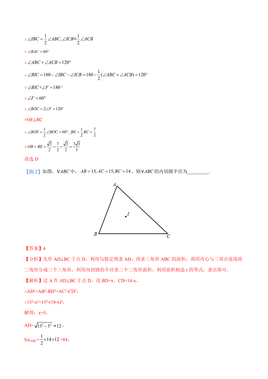 中考数学二轮培优重点突破讲练专题29 三角形的内切圆模型（教师版）_第3页