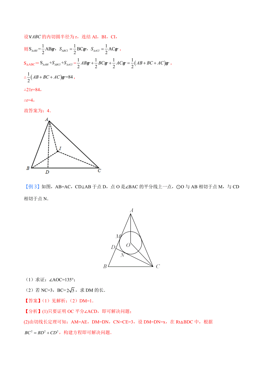 中考数学二轮培优重点突破讲练专题29 三角形的内切圆模型（教师版）_第4页