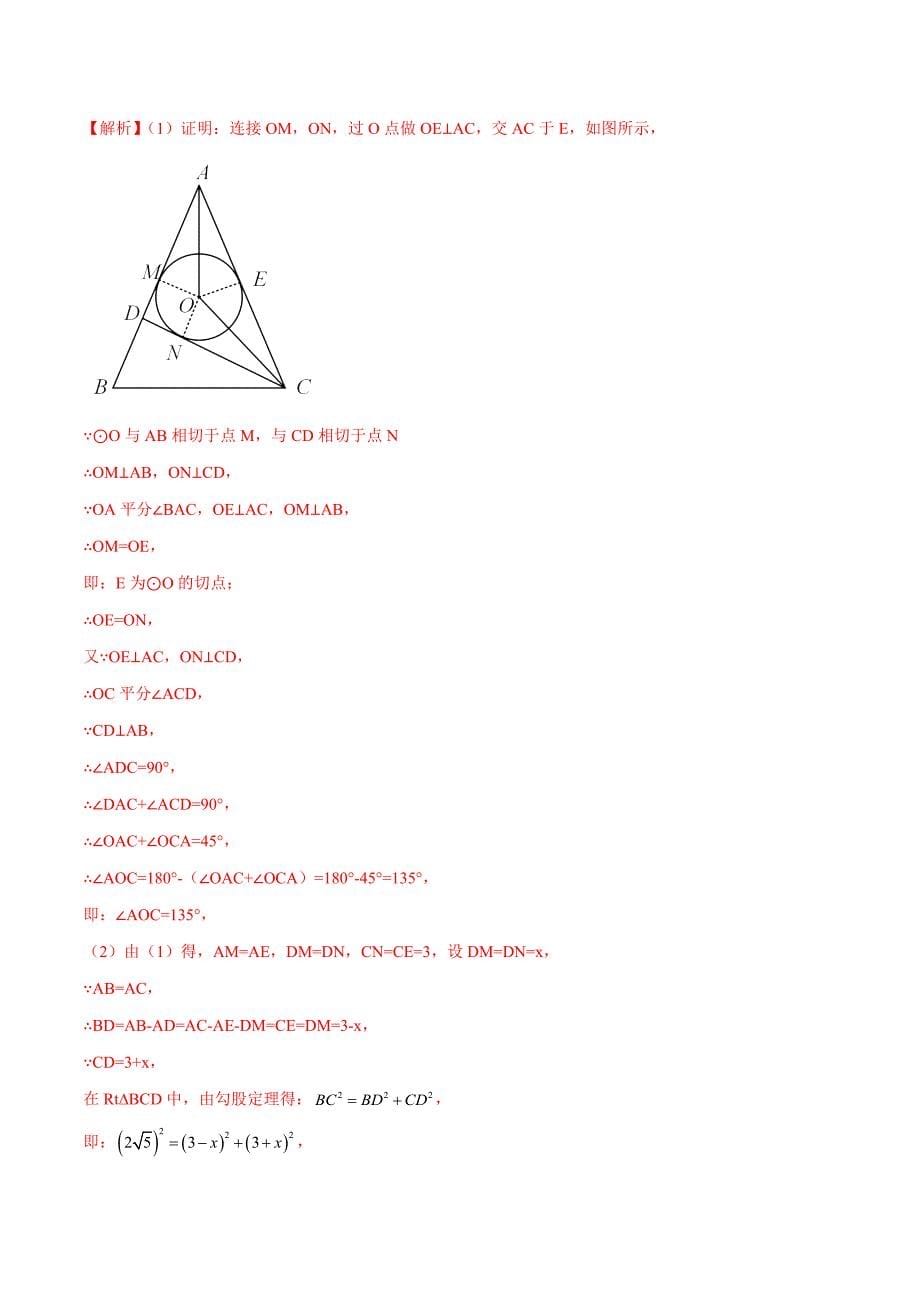 中考数学二轮培优重点突破讲练专题29 三角形的内切圆模型（教师版）_第5页