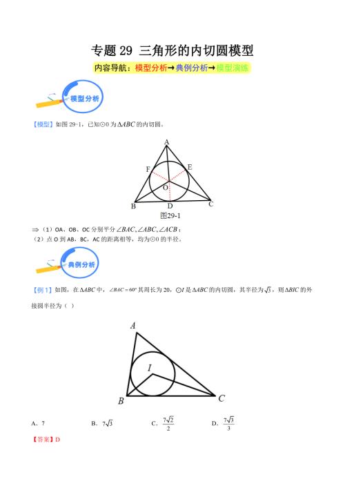 中考数学二轮培优重点突破讲练专题29 三角形的内切圆模型（教师版）