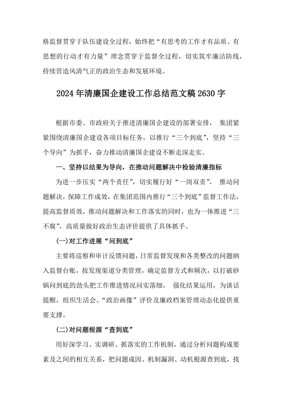 2篇2024年清廉国企建设工作总结范文_第4页