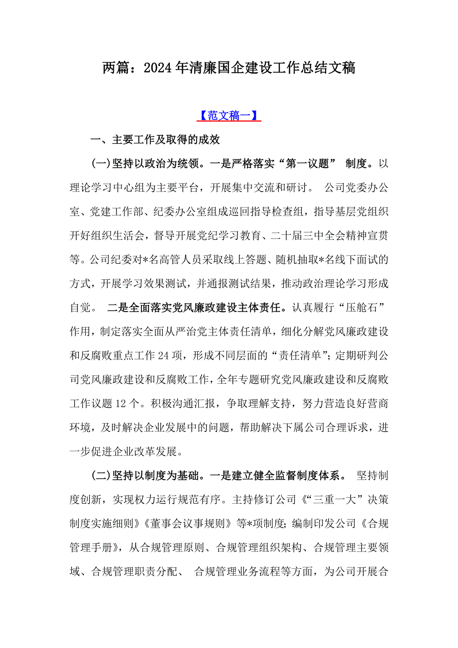 两篇：2024年清廉国企建设工作总结文稿_第1页