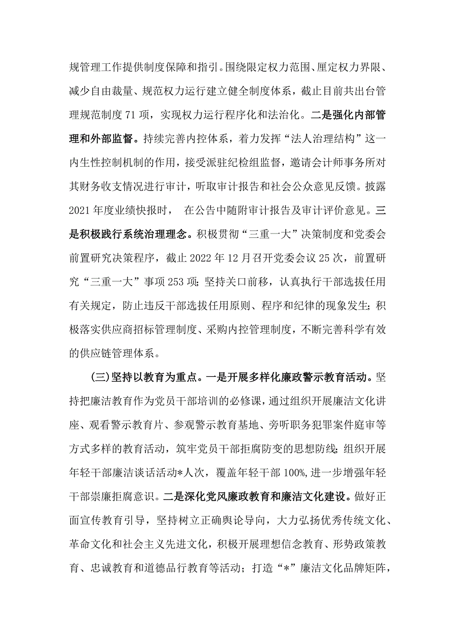 两篇：2024年清廉国企建设工作总结文稿_第2页