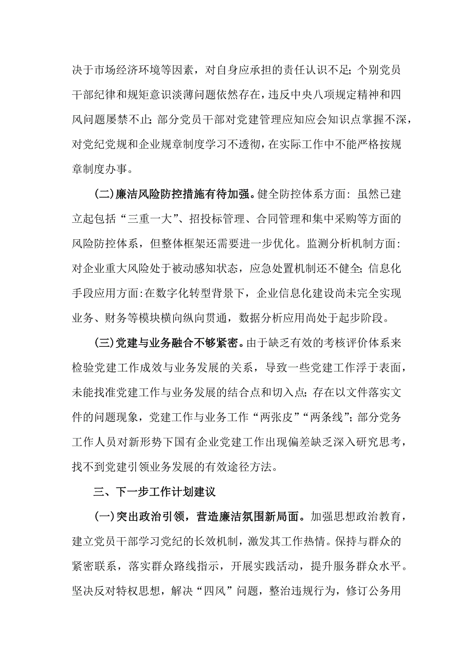 两篇：2024年清廉国企建设工作总结文稿_第4页