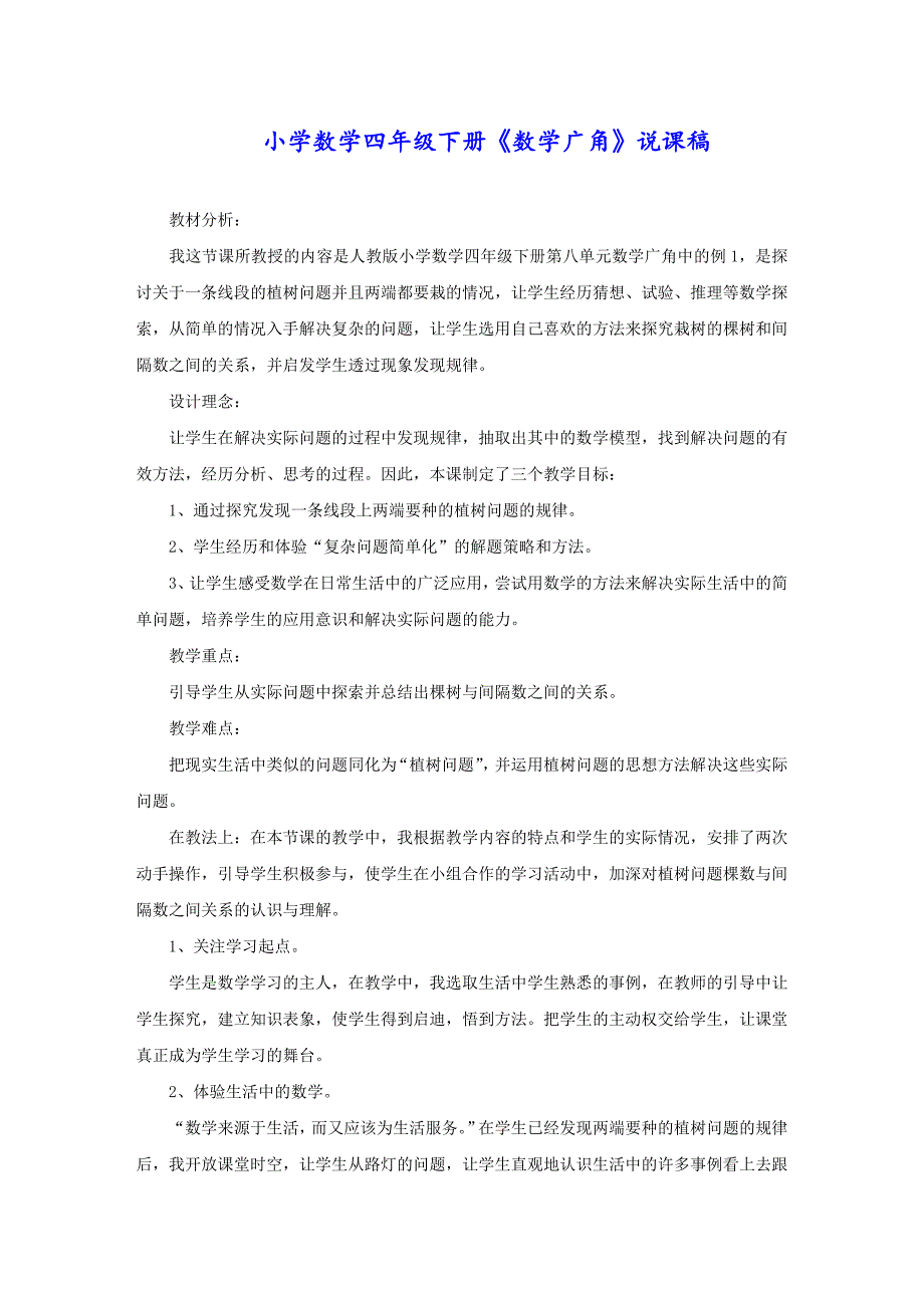 小学数学四年级下册《数学广角》说课稿_第1页