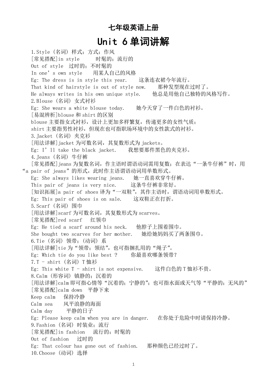 初中英语新译林版七年级上册Unit 6 My clothes, my style单词讲解(2024秋）_第1页