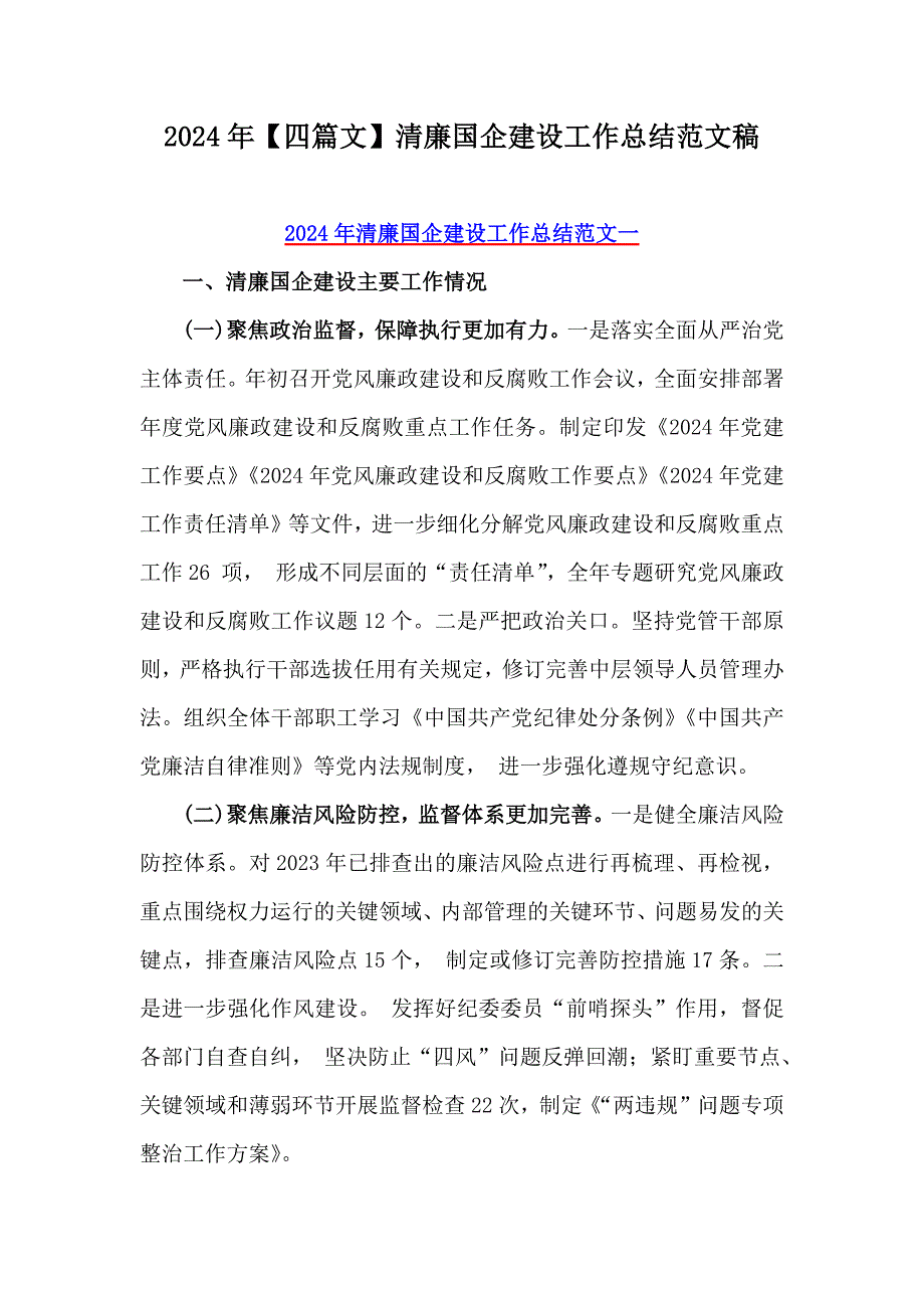 2024年【四篇文】清廉国企建设工作总结范文稿_第1页